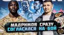 МАДРИМОВ – КРОУФОРД – «МАДРИМОВ сразу СОГЛАСИЛСЯ НА БОЙ!» менеджер Алик Фролов