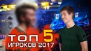 "Райз CS GO" Топ 5 Лучших Игроков в Мире