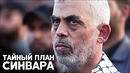 Как лидер ХАМАС в секторе Газа готовил нападение у всех на глазах