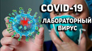 Кто выпустил КОРОНАВИРУС ИЗПРОБИРКИ? 10 Фактов происхождения Covid-19 из военных лабораторий