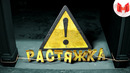 Осторожно, растяжка! [Ready or Not, Keep Talking and Nobody Explodes]