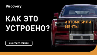 Автомобили мечты | Как это устроено | Discovery