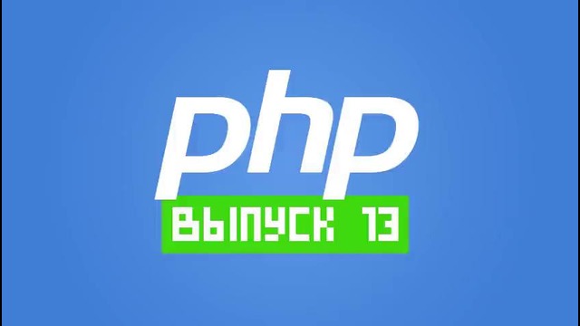 PHP подкаст #13