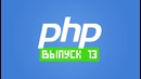 PHP подкаст #13