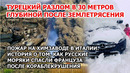 Земля разверзлась: чудовищный разлом после землетрясения в Турции. Пожар на химзаводе в Италии