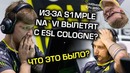 [Ceh9 CS GO] Что сделал s1mple? Отдал ли он игру