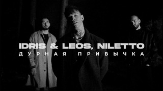 Idris & Leos, NILETTO – Дурная привычка (Премьера клипа)