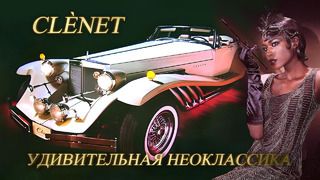 Автомобили CLÈNET – История Классической Неоклассики