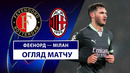 Фейеноорд – Милан | Лига чемпионов 2024/25 | 1/16 финала | 1-й матч | Обзор матча