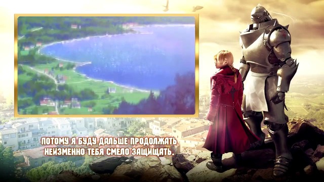 Fullmetal Alchemist ED 1 [Kesenai Tsumi] (Marie Bibika Russian Full Version)
