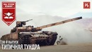 Типичная Тундра – War Thunder #38