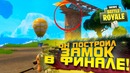 Shimoro – Он Построил Замок Прямо Передо Мной! – Fortnite Battlegrounds