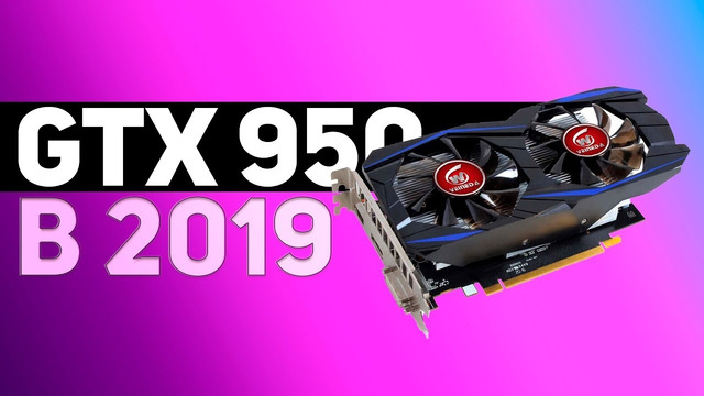 GTX 950 с Ali в 2019 году в современных играх