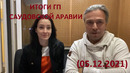 Формула 1 – Итоги гонки Гран-При Саудовской Аравии (05.12.2021)
