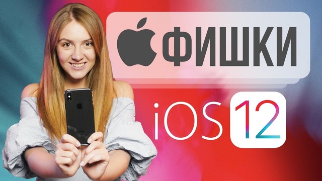 Фишки iOS 12 – Что нового