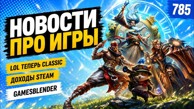 Gamesblender № 785: протесты в Bethesda, рекордные доходы Steam и классическая League of Legends