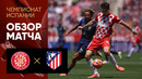 Жирона – Атлетико | Ла Лига 2024/25 | 38-й тур | Обзор матча