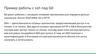 Пример работы с ssh под Git