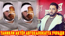Taniqli Aktyor Avtohalokatga Uchradi