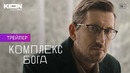 «Комплекс Бога» | Трейлер | Оригинальный сериал KION