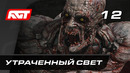 Прохождение Dying Light 2: Stay Human — Часть 12: Утраченный свет