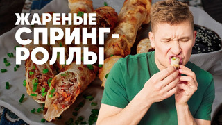 ЖАРЕНЫЕ СПРИНГ-РОЛЛЫ – рецепт от шефа Бельковича | ПроСто кухня | YouTube-версия