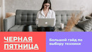 Чёрная пятница 2020: что лучше покупать и где выгоднее