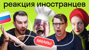 Иностранцы смотрят русские МЕМЫ: поймут ли они русские приколы