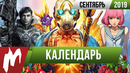 Календарь Игромании: Сентябрь 2019