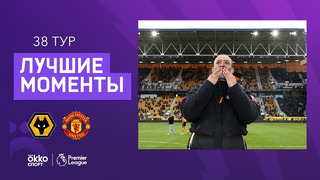 Вулверхэмптон – Манчестер Юнайтед | Английская Премьер-лига 2020/21 | 38-й тур