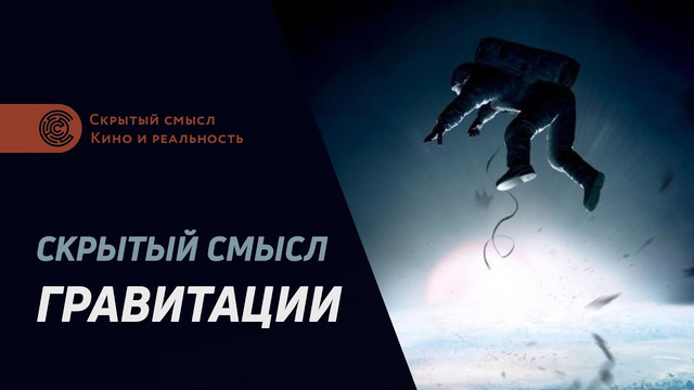 «Гравитация» (2013). Скрытый смысл фильма, разбор символизма