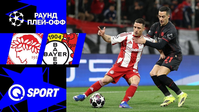 Олимпиакос — Байер | Лига Чемпионов 2025/26 | Раунд Плей-офф | Первый матч | Обзор матча