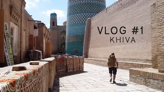 Vlog #1. Привет из Хивы. За 1000 км от Ташкента