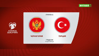 Черногория – Турция | Чемпионат Мира 2022 | Квалификация | 10-й тур