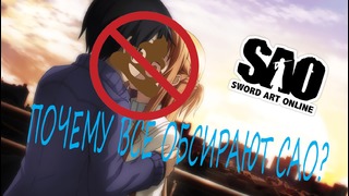 [sao] почему люди считают аниме мастера меча онлайн говном
