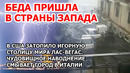Ярость земли. Гроза и наводнение в США: Лас-Вегас тонет. В Италии ужасный потоп смывает город