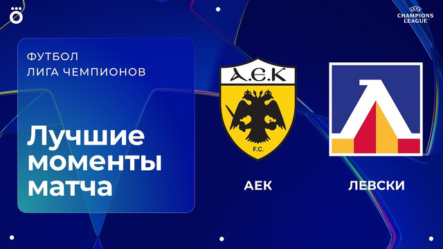 АЕК — Левски | Квалификационный раунд ЛЧ. Обзор ответного матча