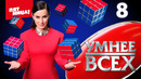 Умнee вcex – 8 выпуск | 2023