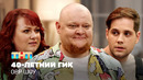 ОВР Шоу: Сороколетний гик