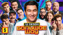 Большое шоу – 12 сезон, 5 выпуск