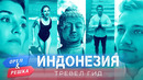 Индонезия. Орёл и Решка. Тревел гид