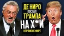 Суперсемейка 2 и как Де Ниро послал Трампа! – Новости кино