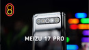 Обзор Meizu 17 Pro — ДОРОГО
