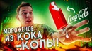 Невероятный ЛАЙФХАК – Мороженое из КОКА-КОЛЫ – ШОК