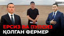 Ер қайтарилди, аммо ваъда нега бажарилмади?– EFFECT UZ