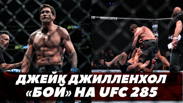 «Бой» Джейка Джилленхола на UFC / Спойлеры / UFC 285 / Джонс vs Ган | FightSpaceММА