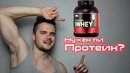 ПРОТЕИН! Стоит Ли Принимать