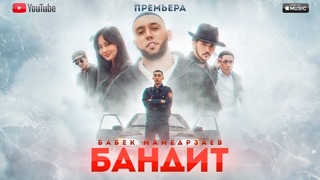 Бабек Мамедрзаев – Бандит (Премьера Клипа 2019!)