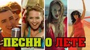 Лучшие песни о лете