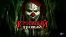 Кровавый урожай – ФИЛЬМ | 2025